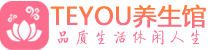 乌鲁木齐按摩会所_乌鲁木齐高端休闲spa养生会所_Teyou养生